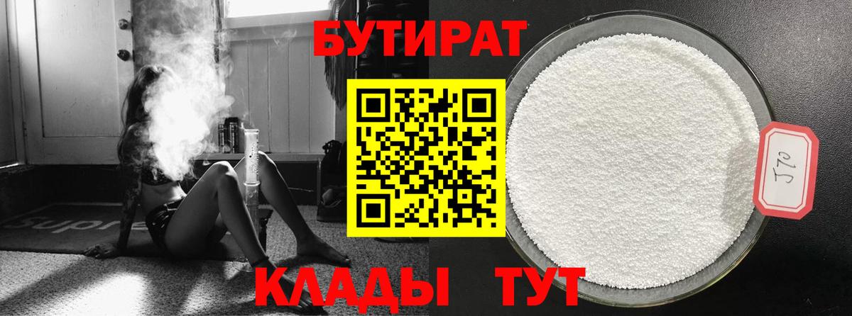 БУТИРАТ 99% Тверь